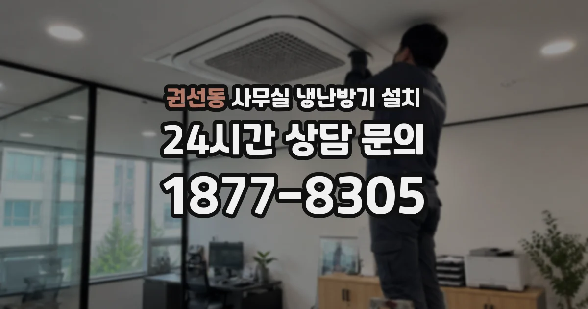 권선동 사무실 냉난방기 설치