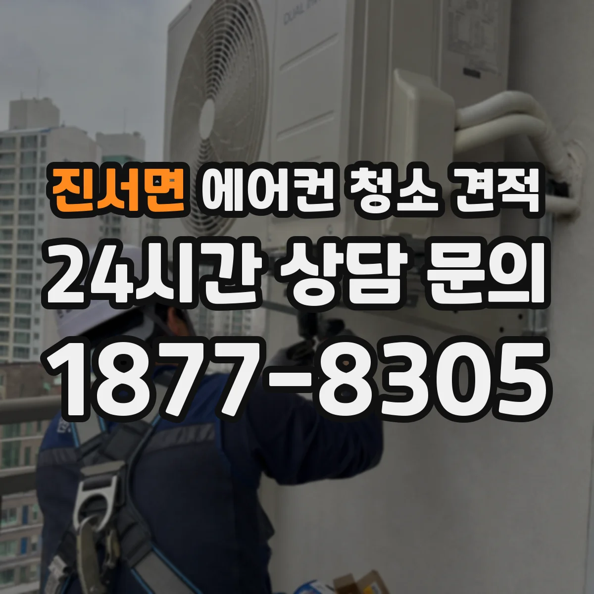 진서면 에어컨 청소 견적