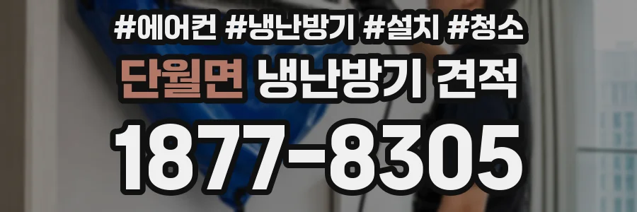단월면 냉난방기 견적