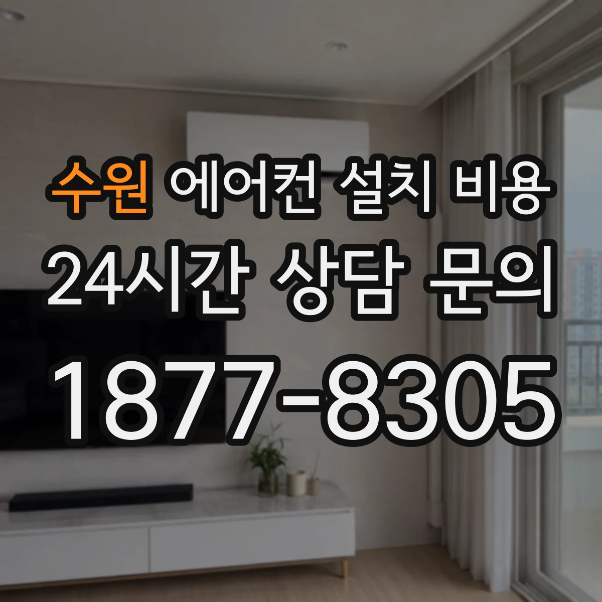 수원 에어컨 설치 비용