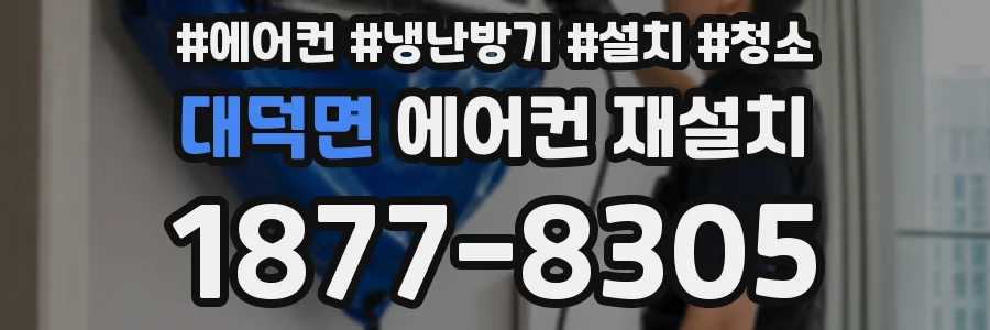 대덕면 에어컨 재설치