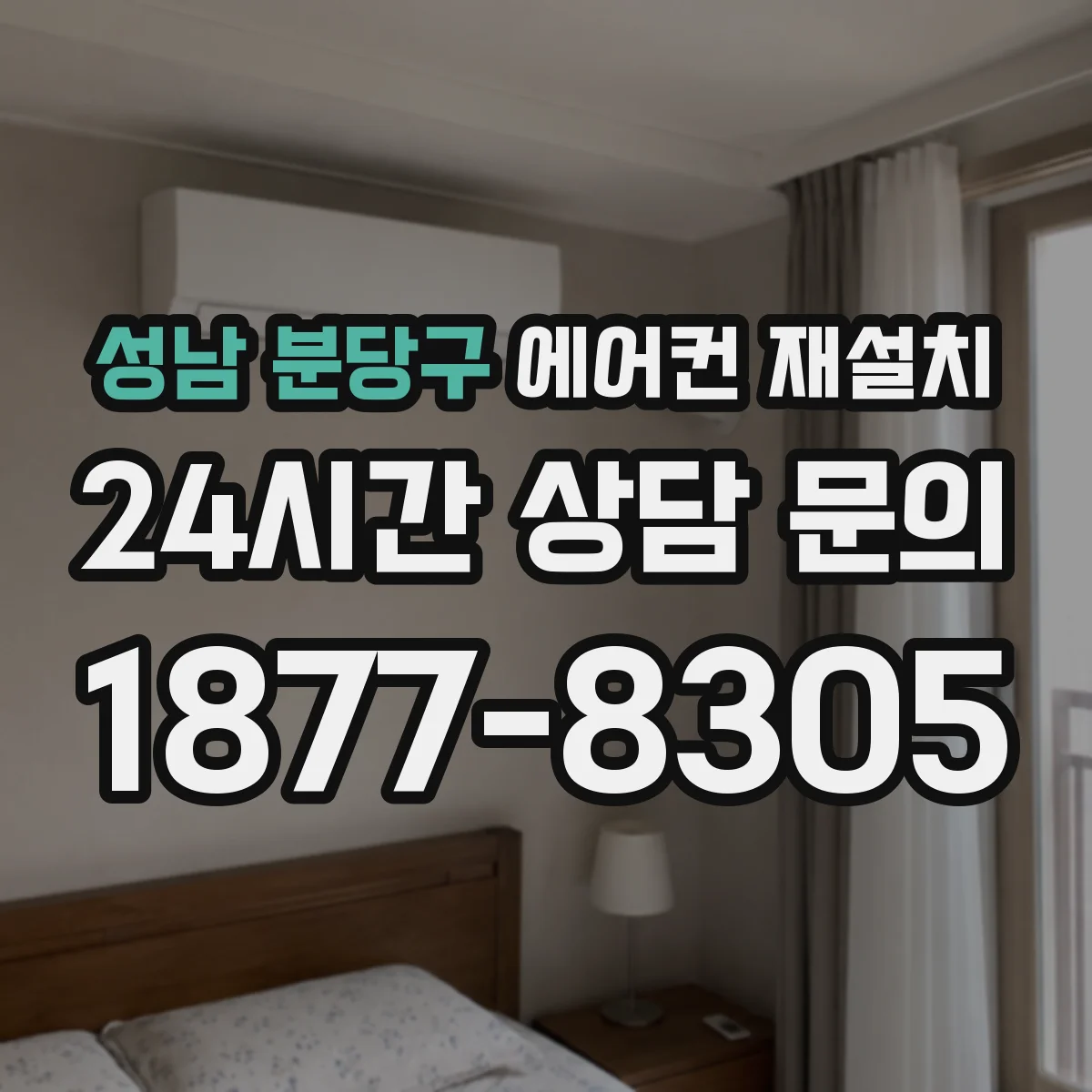 성남 분당구 에어컨 재설치