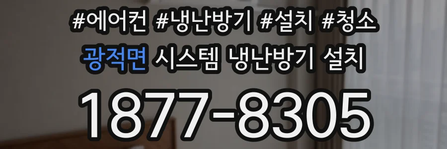 광적면 시스템 냉난방기 설치