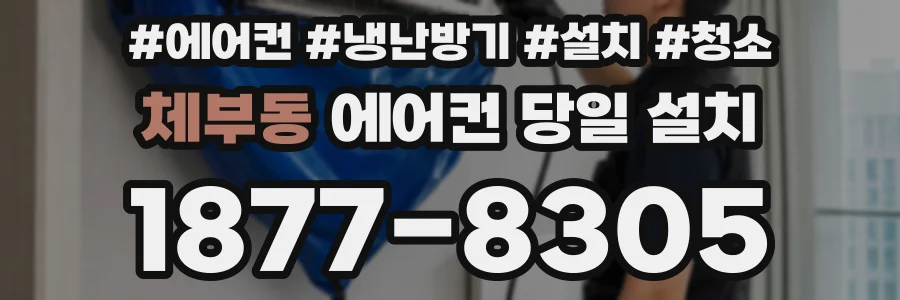 체부동 에어컨 당일 설치