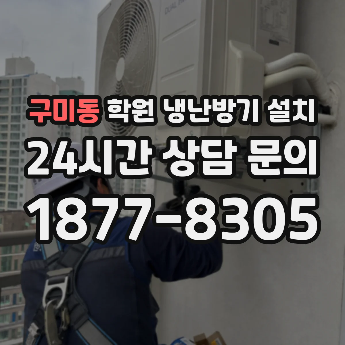 구미동 학원 냉난방기 설치
