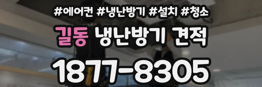 길동 냉난방기 견적