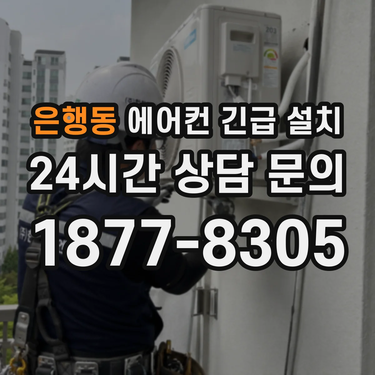 은행동 에어컨 긴급 설치