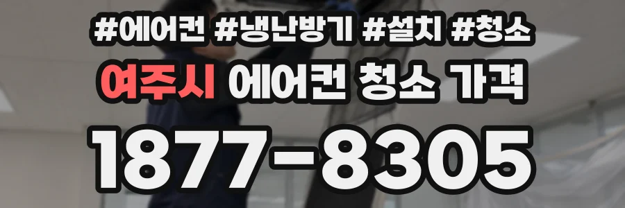 여주시 에어컨 청소 가격