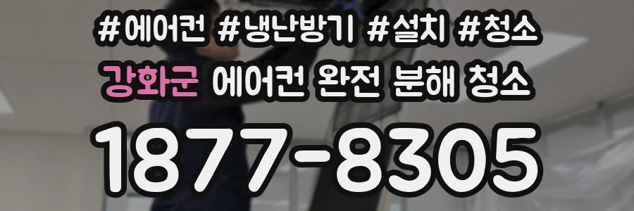 강화군 에어컨 완전 분해 청소