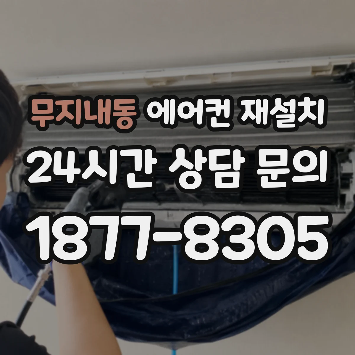 무지내동 에어컨 재설치