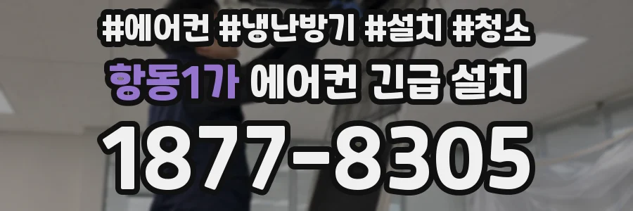항동1가 에어컨 긴급 설치