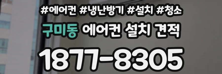 구미동 에어컨 설치 견적
