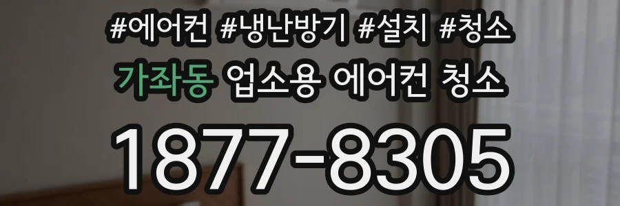 가좌동 업소용 에어컨 청소