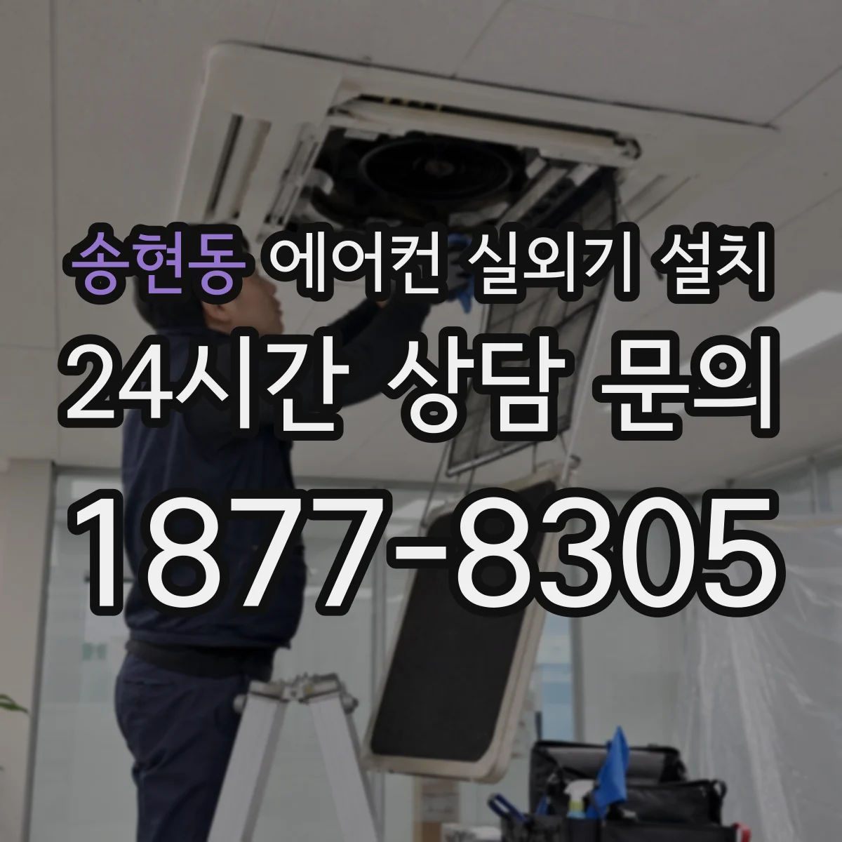 송현동 에어컨 실외기 설치
