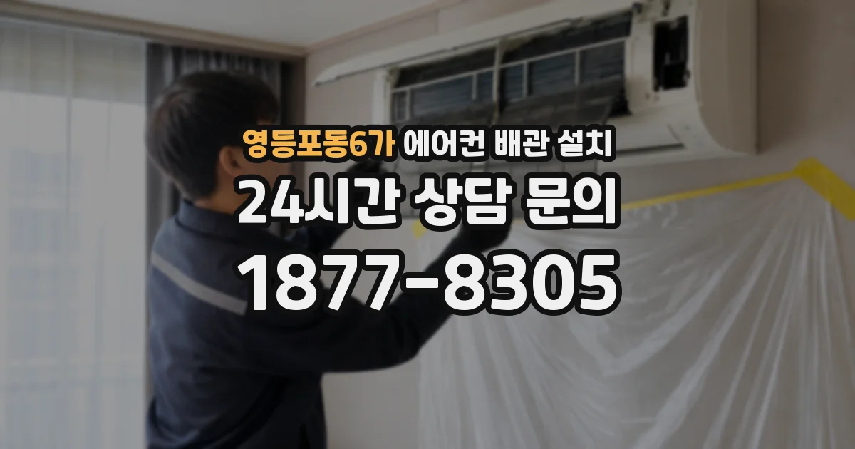 영등포동6가 에어컨 배관 설치