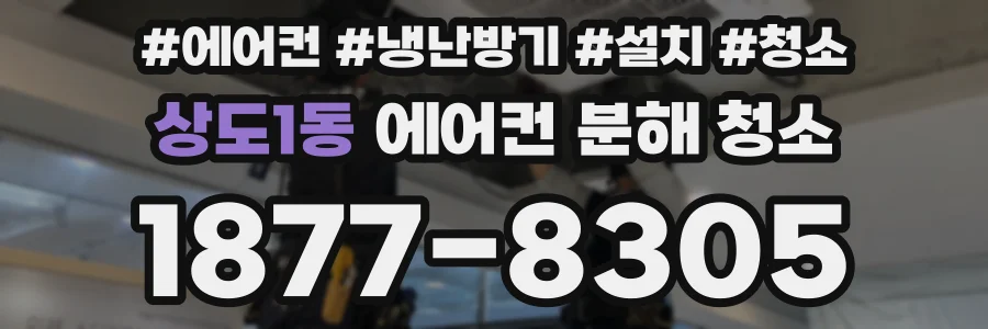 상도1동 에어컨 분해 청소