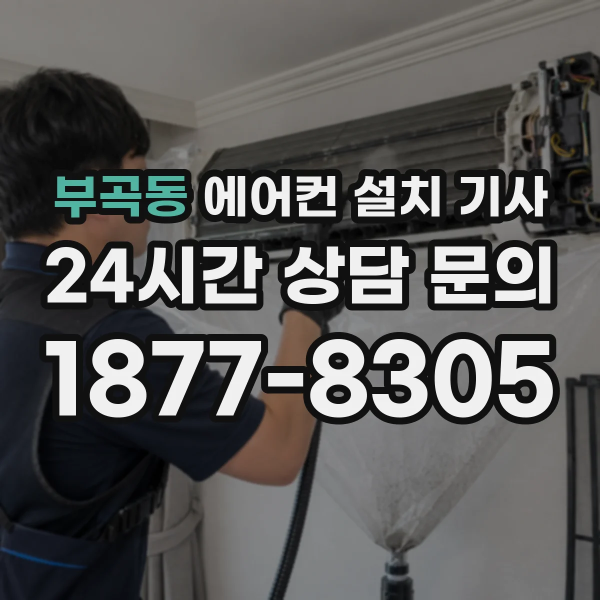 부곡동 에어컨 설치 기사