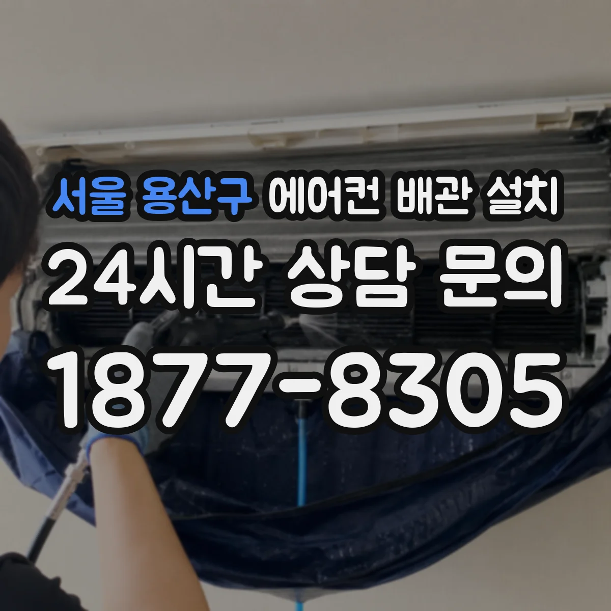 서울 용산구 에어컨 배관 설치