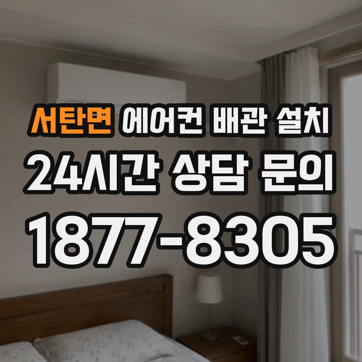 서탄면 에어컨 배관 설치