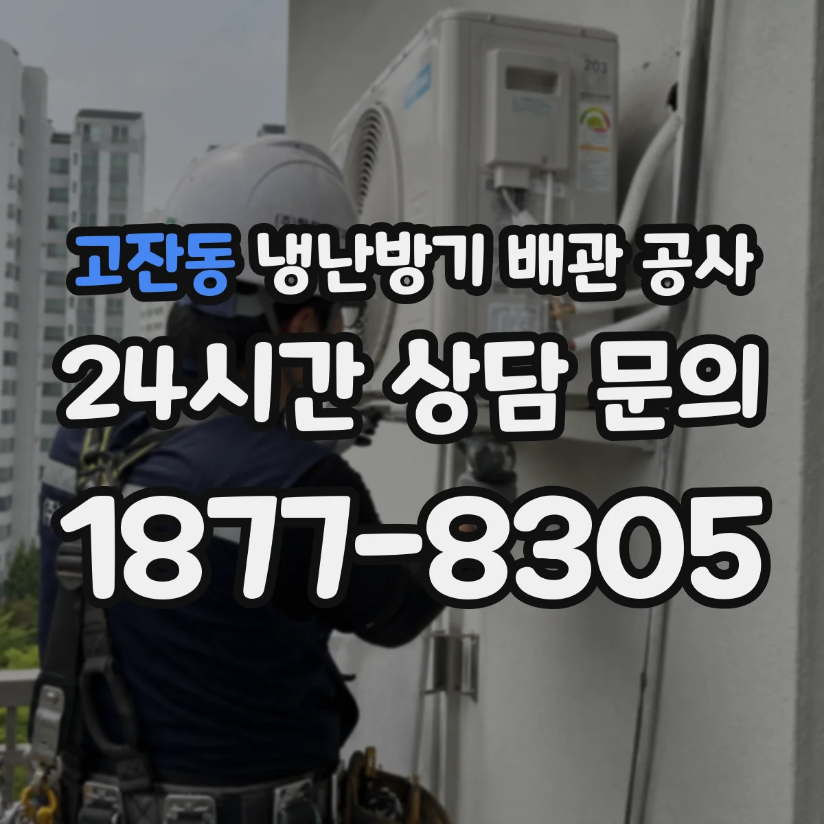 고잔동 냉난방기 배관 공사