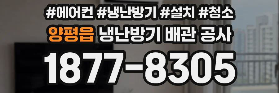 양평읍 냉난방기 배관 공사