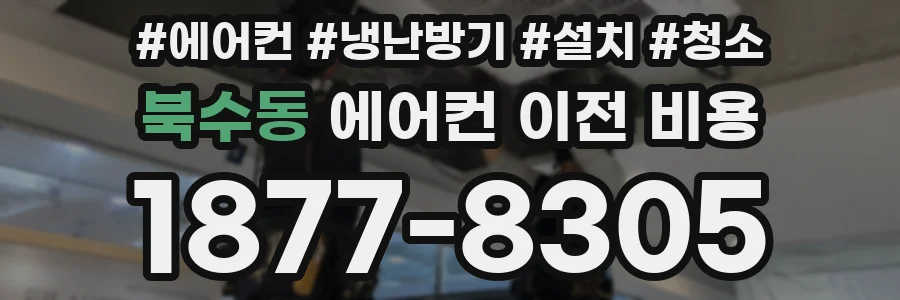 북수동 에어컨 이전 비용