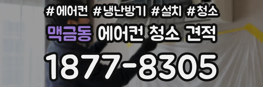 맥금동 에어컨 청소 견적