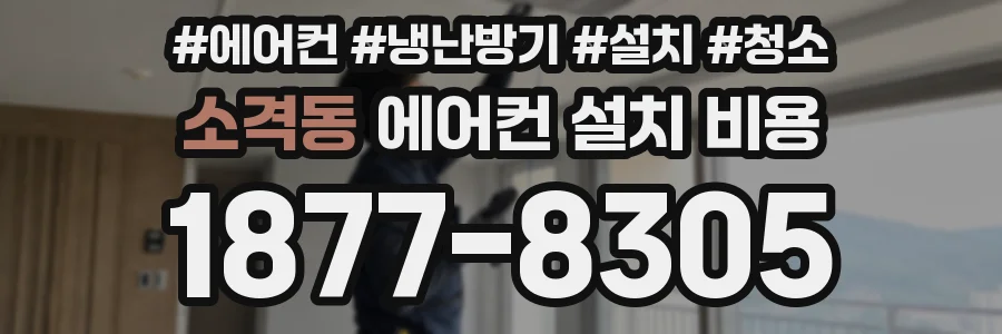 소격동 에어컨 설치 비용