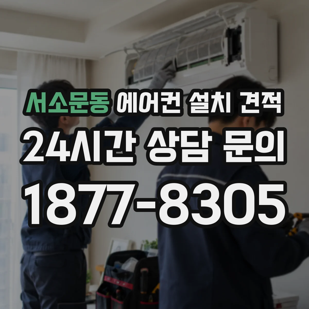 서소문동 에어컨 설치 견적