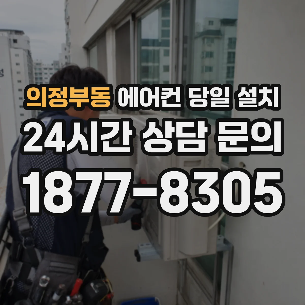 의정부동 에어컨 당일 설치