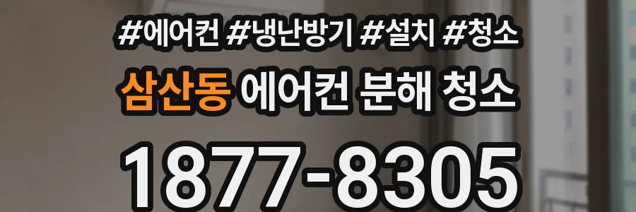 삼산동 에어컨 분해 청소