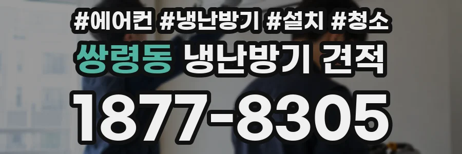 쌍령동 냉난방기 견적