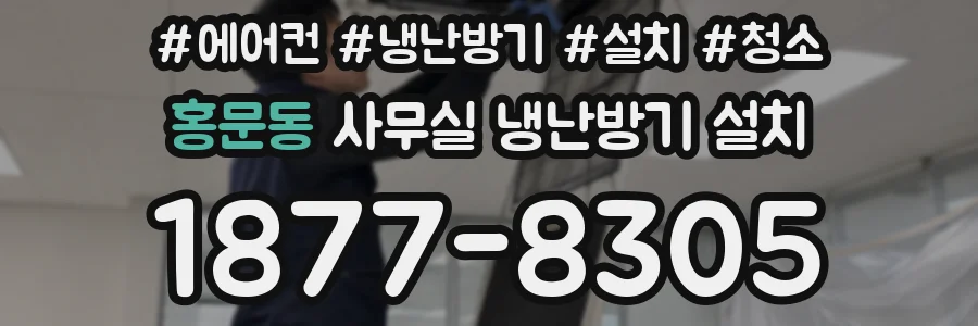 홍문동 사무실 냉난방기 설치
