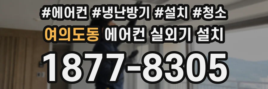여의도동 에어컨 실외기 설치