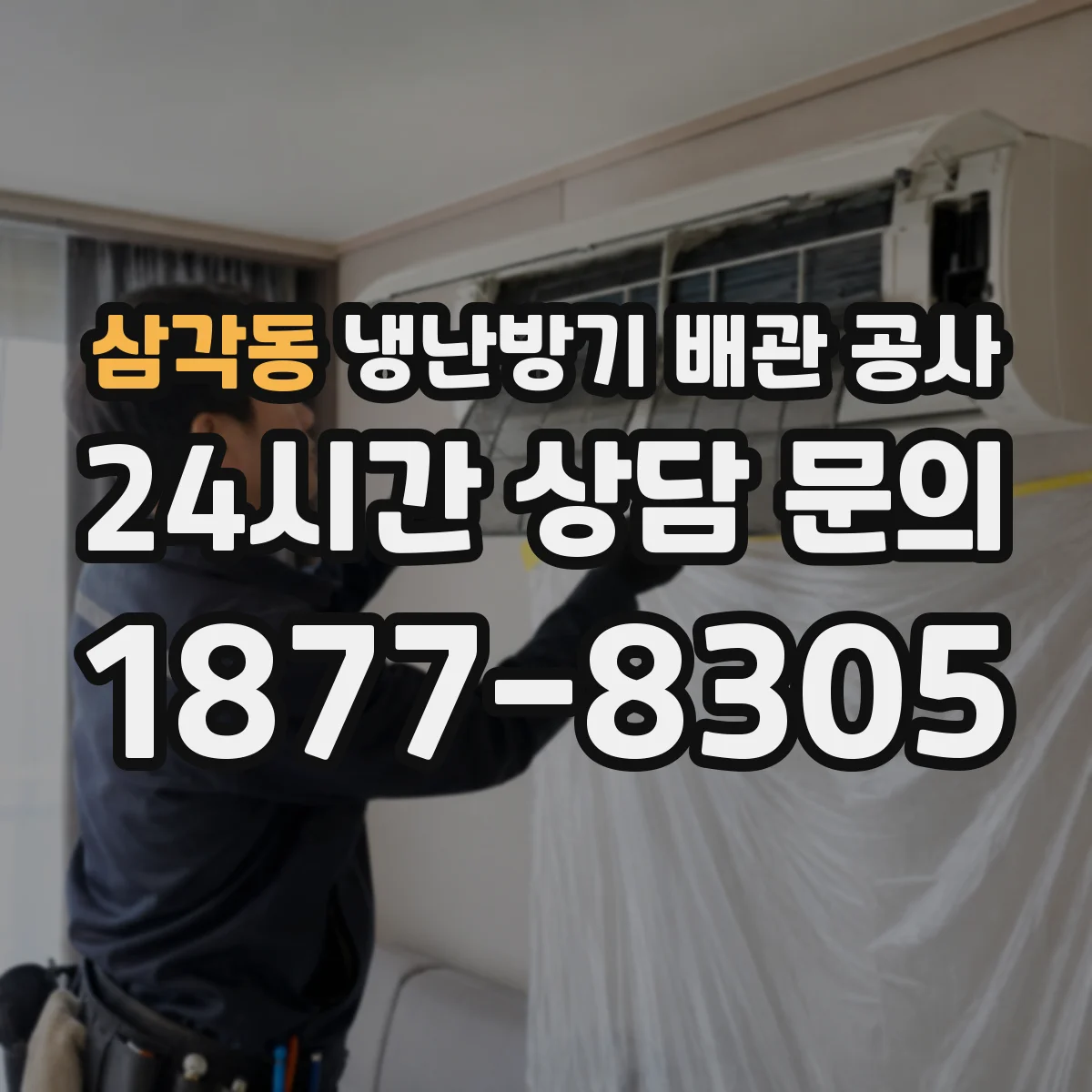 삼각동 냉난방기 배관 공사