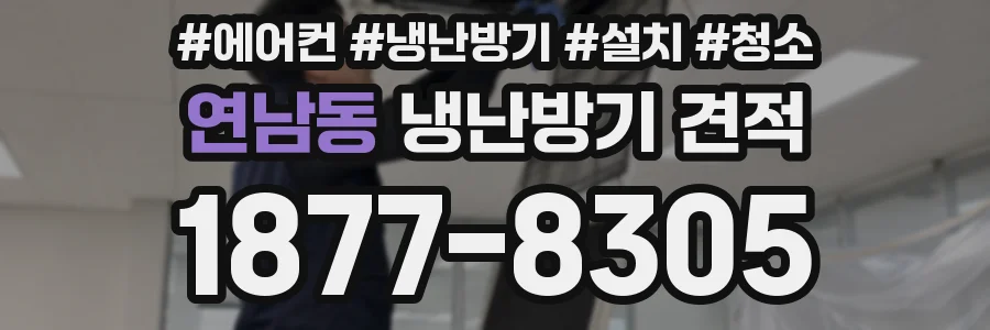 연남동 냉난방기 견적