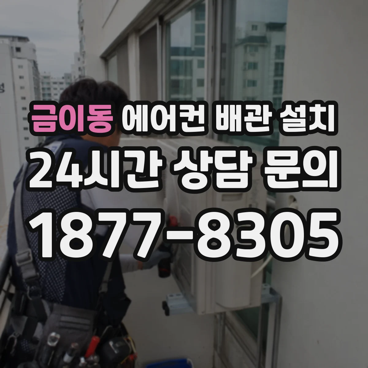 금이동 에어컨 배관 설치