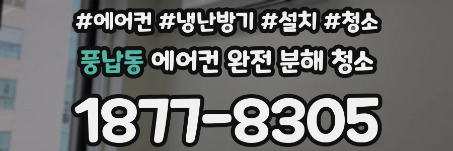 풍납동 에어컨 완전 분해 청소