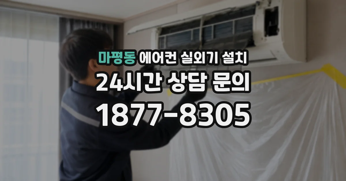 마평동 에어컨 실외기 설치