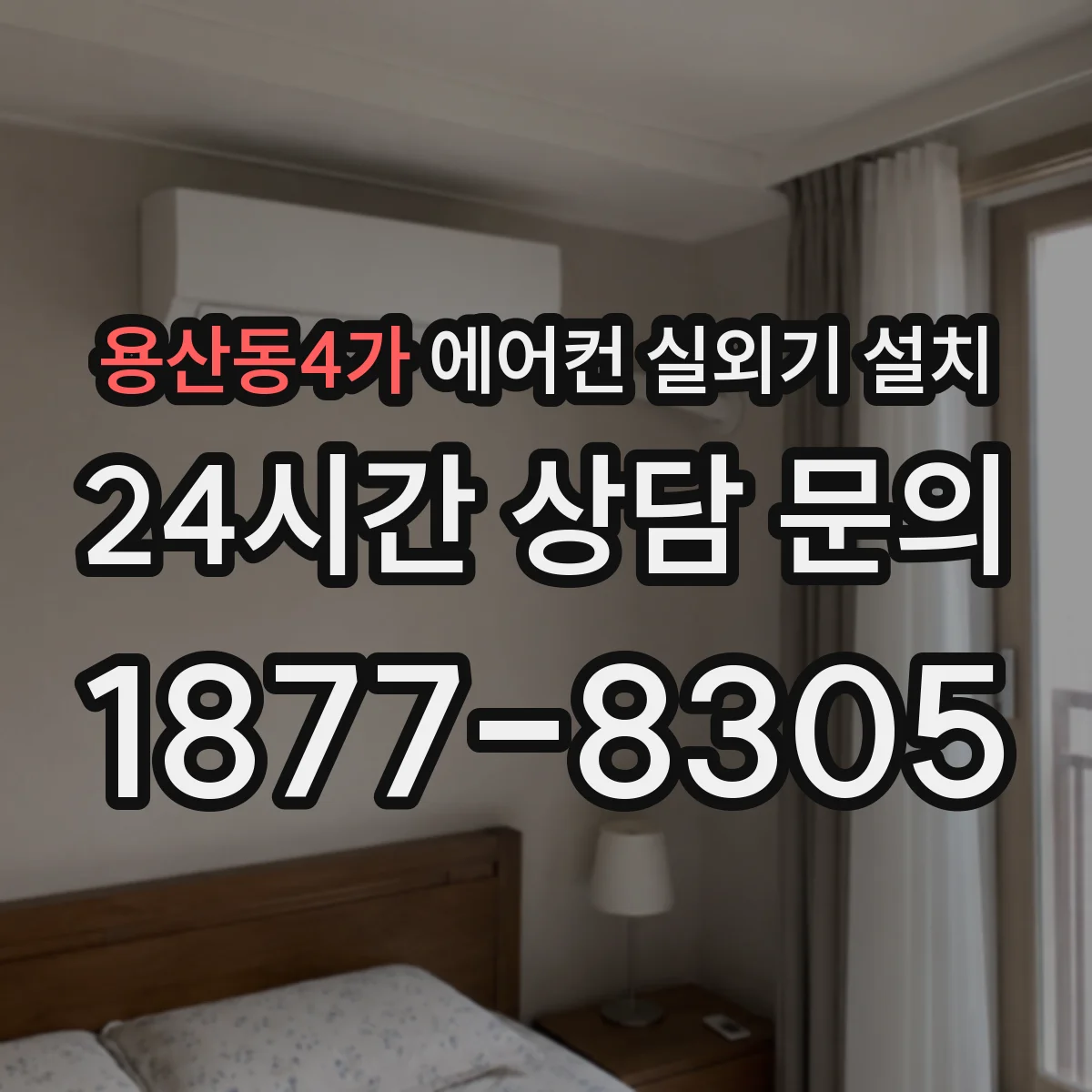 용산동4가 에어컨 실외기 설치