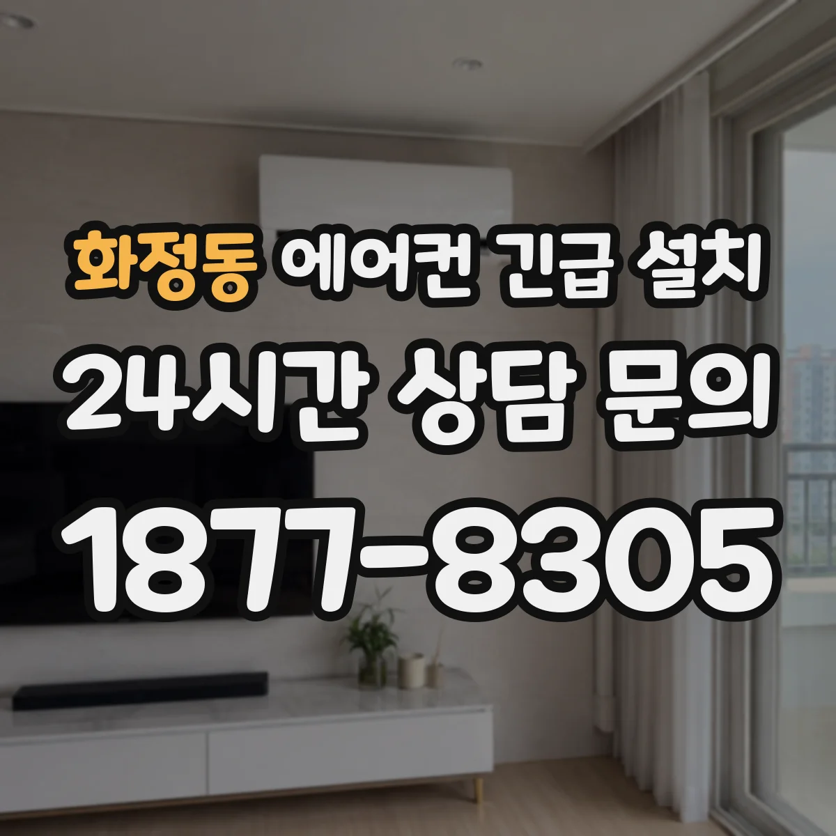 화정동 에어컨 긴급 설치
