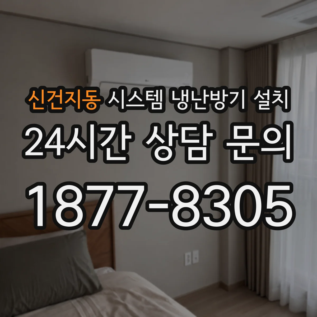 신건지동 시스템 냉난방기 설치