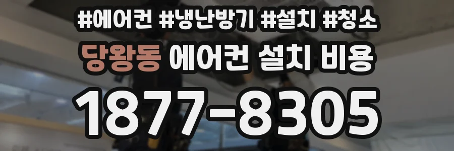 당왕동 에어컨 설치 비용