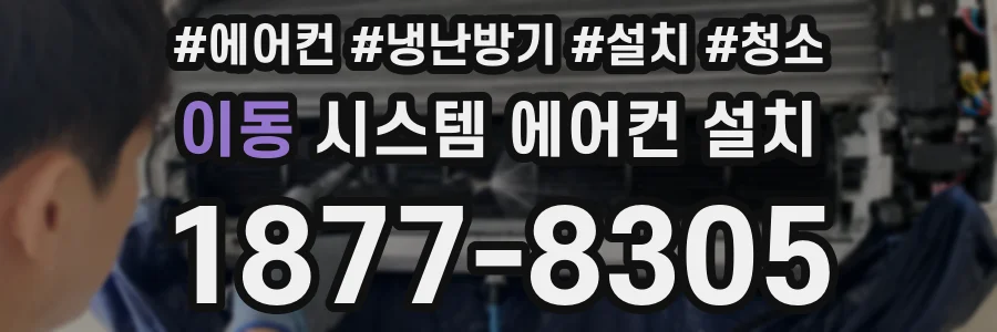 이동 시스템 에어컨 설치