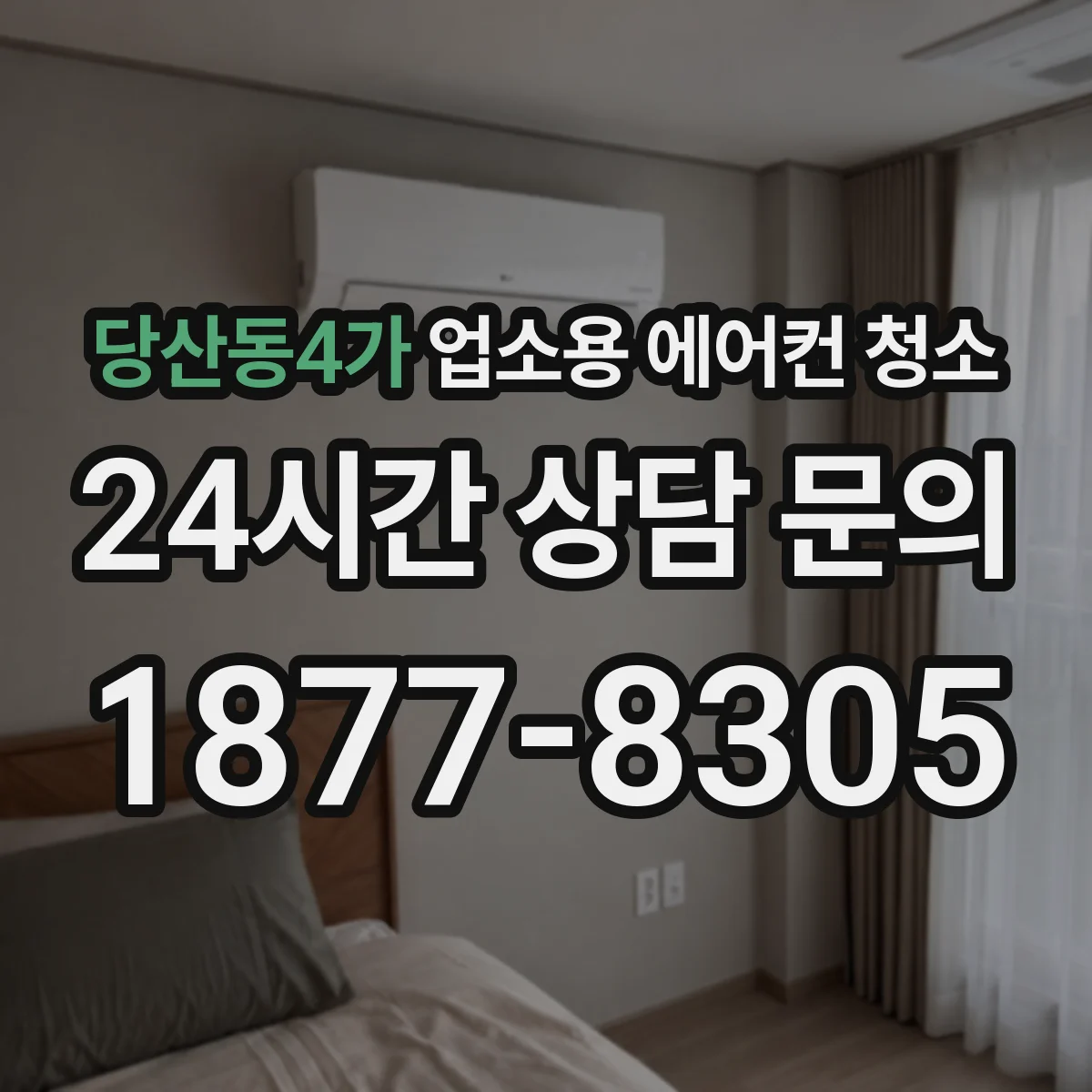 당산동4가 업소용 에어컨 청소