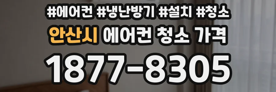 안산시 에어컨 청소 가격