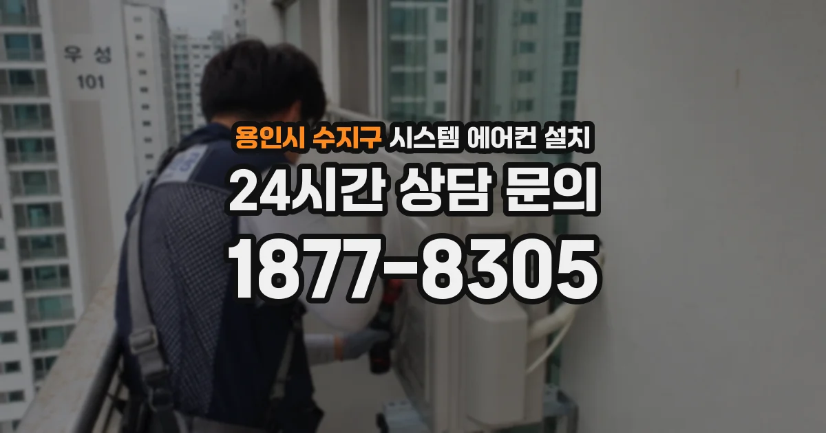 용인시 수지구 시스템 에어컨 설치