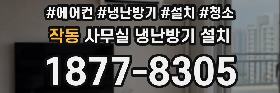 작동 사무실 냉난방기 설치