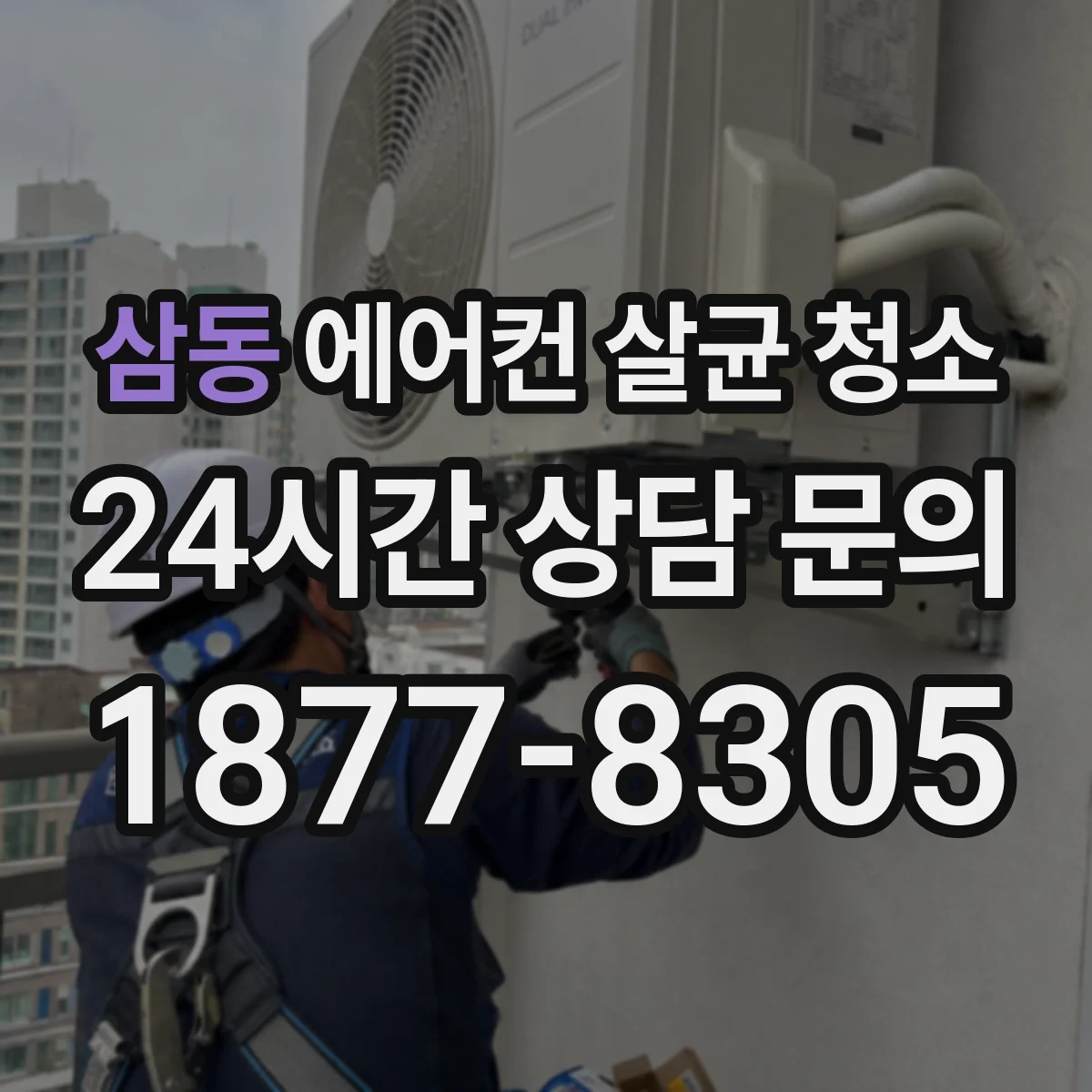 삼동 에어컨 살균 청소