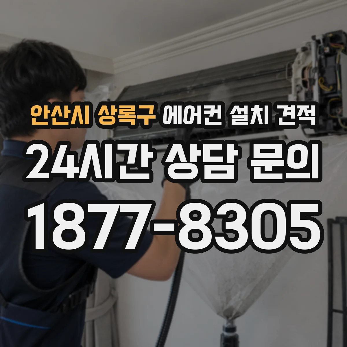 안산시 상록구 에어컨 설치 견적